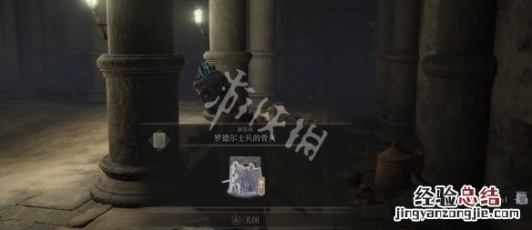 艾尔登法环罗德尔士兵的骨灰