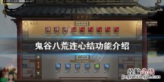 鬼谷八荒连心结有什么用 鬼谷八荒会心有什么用