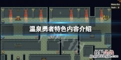 温泉有啥好玩的 温泉勇者好玩吗