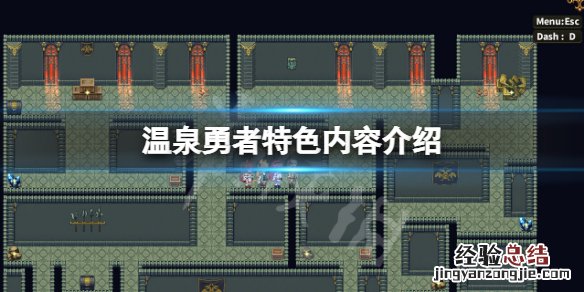 温泉有啥好玩的 温泉勇者好玩吗