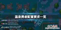 温泉勇者配置要求高吗