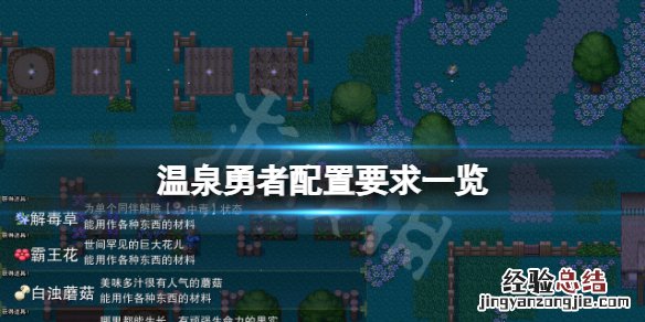 温泉勇者配置要求高吗