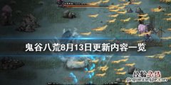 鬼谷八荒8月13日更新了什么东西 鬼谷八荒8月13日更新了什么