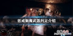 惩戒魅魔武器怎么判定 惩戒魅魔武器怎么判定伤害