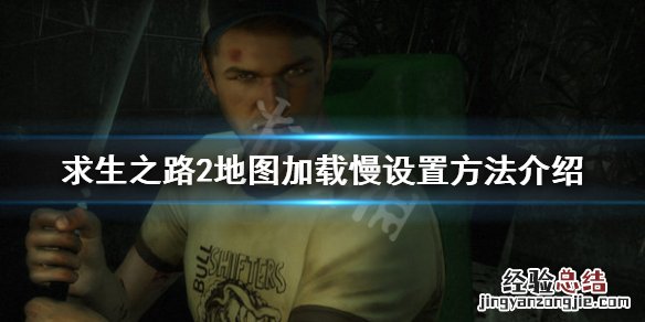 求生之路2地图加载慢怎么办 求生之路2地图加载慢怎么办视频