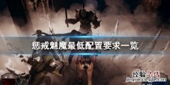 惩戒魅魔配置要求高吗 惩戒魅魔配置要求高吗知乎