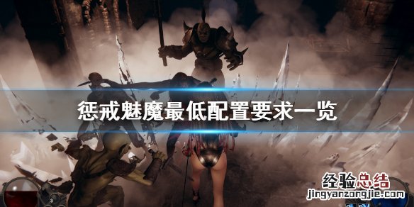 惩戒魅魔配置要求高吗 惩戒魅魔配置要求高吗知乎
