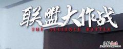 大联盟游戏 联盟大作战在哪个平台