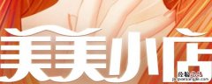 美美小店7-8可以用什么替代 美美小店7-8怎么过