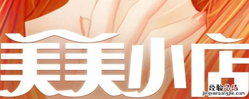 美美小店7-8可以用什么替代 美美小店7-8怎么过