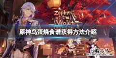 原神鸟蛋怎么弄 原神鸟蛋烧食谱怎么获得