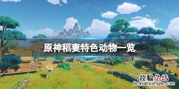 原神稻妻特产角色 原神稻妻特色动物有哪些