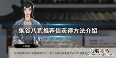 鬼谷八荒推荐信怎么获得 鬼谷八荒引荐信