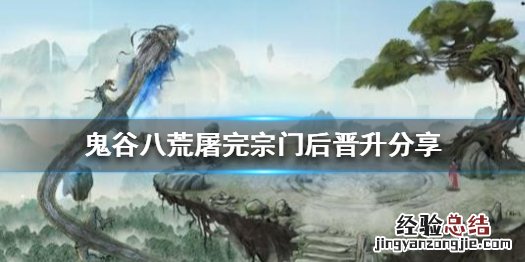 鬼谷八荒宗门晋升打不过 鬼谷八荒屠完宗门后能晋升么