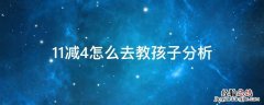 11减5怎么教孩子简单 11减4怎么去教孩子分析