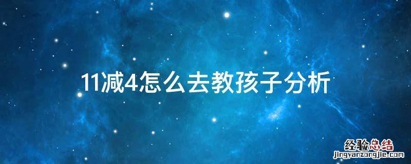 11减5怎么教孩子简单 11减4怎么去教孩子分析