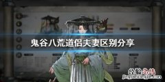 鬼谷八荒什么样的道侣好 鬼谷八荒道侣和夫妻有什么区别