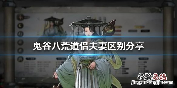 鬼谷八荒什么样的道侣好 鬼谷八荒道侣和夫妻有什么区别