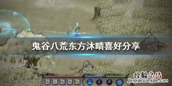 鬼谷八荒送什么都拒绝 鬼谷八荒东方沐晴送什么