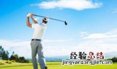 高尔夫球规则及打法六一 高尔夫球规则及打法