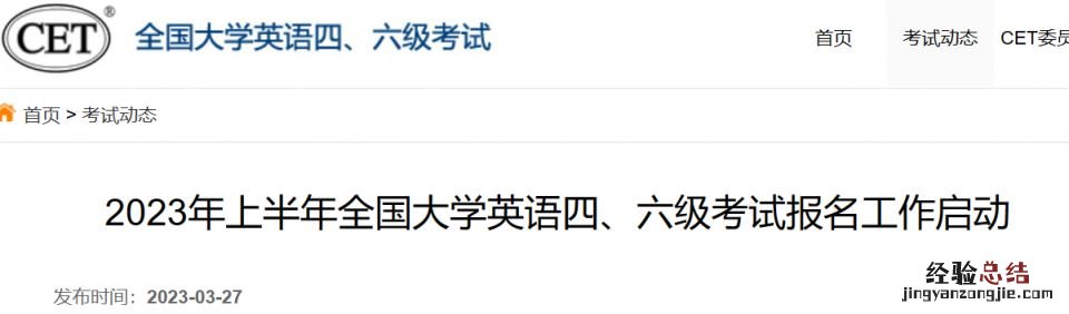 2023年上半年全国大学英语四六级考试报名启动通知