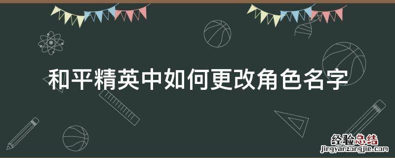 和平精英中如何更改角色名字 和平精英角色怎么改名