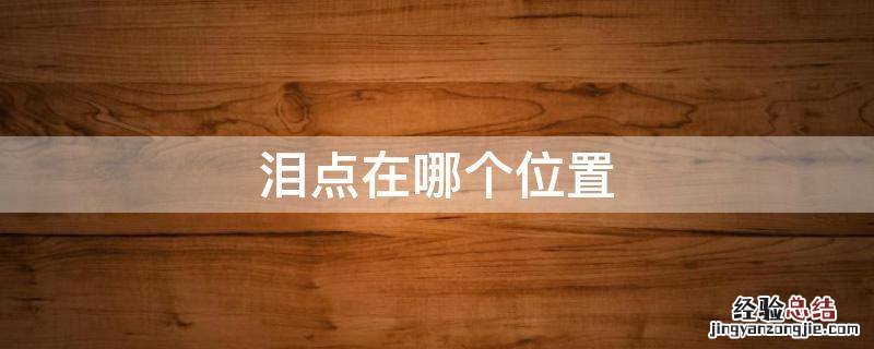 泪点在什么位置 泪点在哪个位置