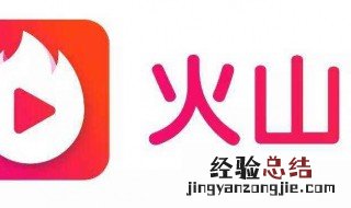 火山提现后怎么解绑 具体方法介绍