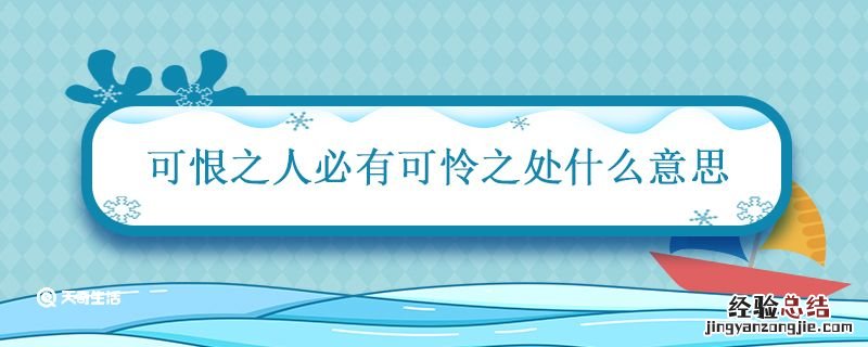 可恨之人必有可怜之处什么意思 可怜之人必有可恨之处是啥意思?