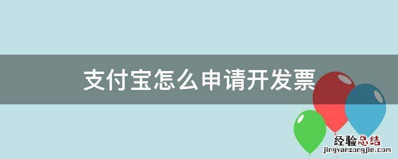 支付宝怎么申请开发票