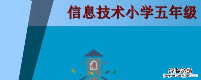 小学五年级电脑课软件 小学五年级信息课用的软件是什么