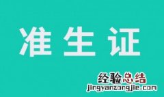 准生证去哪里办理 简单给大家讲解一下