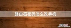 路由器密码怎么改手机怎么操作连接不上网络 路由器密码怎么改手机