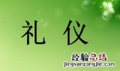 礼仪的由来 礼仪的由来介绍