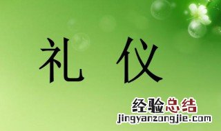 礼仪的由来 礼仪的由来介绍