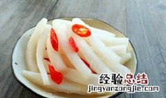 白醋萝卜的腌制方法 白醋萝卜的腌制方法介绍