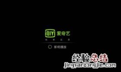 爱奇艺为什么一直在加载中 原因和解决方法