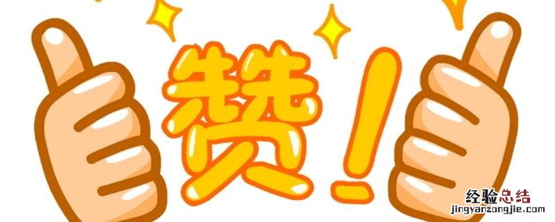 朋友圈点赞的意义是什么 朋友圈点赞有什么意义