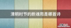 清明时节的断魂雨是哪首诗 清明时节断魂雨这句话