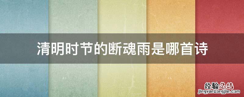 清明时节的断魂雨是哪首诗 清明时节断魂雨这句话