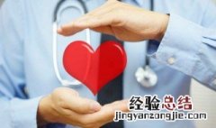 保护心脏的方法 保护心脏有什么方法
