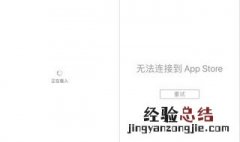 苹果应用商店打不开,提示无法连接互联网 苹果应用商店打不开,提示无法连接