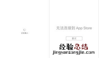 苹果应用商店打不开,提示无法连接互联网 苹果应用商店打不开,提示无法连接