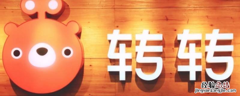 转转怎么取消我卖出的订单 转转怎么取消我卖出的订单?