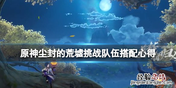 原神魔药研析挑战用什么队伍 魔药在哪做