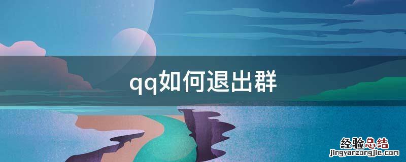 qq如何退出群聊并且不再加入 qq如何退出群