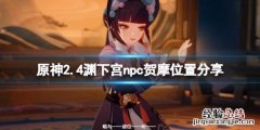 原神贺甲 原神npc贺摩在哪里