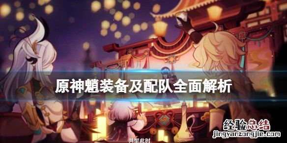 原神魈值得培养吗 原神唯一六星角色
