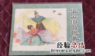 梁山伯与祝英台作者简介内容简介 梁山伯与祝英台作者介绍