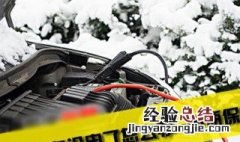 在冬天是汽车电瓶就会没电是怎么回事? 让老司机告诉你